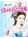 女配逆袭:特种兵女神