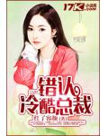 错认冷酷总裁