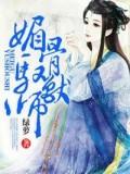 媚骨驭兽师