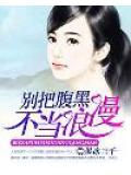别把腹黑不当浪漫
