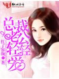 总裁老公轻轻说爱你