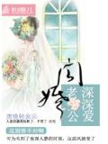 闪婚,老公深深爱