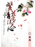 繁花多情绕人心