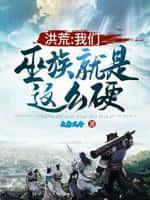 洪荒:我们巫族就是这么硬!