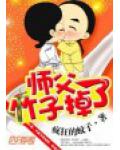 师父,竹子掉了