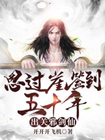思过崖签到五十年,出关邪剑仙!