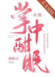 在他掌中酣眠