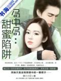 局中局:甜蜜陷阱