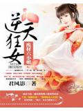 逆天狂女:废材六小姐