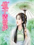 仙子请留步