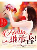 hello,继承者