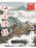 仙道侠缘