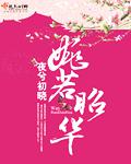 婉若昭华