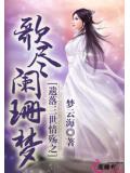 倾国花魁:拐个王爷当相公
