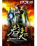 网游之君临天下