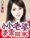 小小老婆，乖乖回家