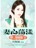 妻心荡漾:爷,别撩了