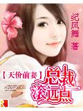 天价前妻:总裁滚远点