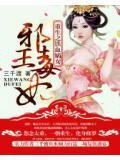 重生之铁血嫡女:邪王毒妃