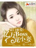 豪门蜜爱：亿万BOSS宠小妻