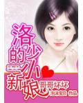 哥哥坏坏:洛少的小新娘