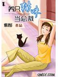 养只猫咪当总裁