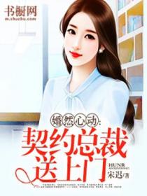 婚然心动:契约总裁送上门