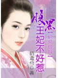 妃常倾城:腹黑王妃不好惹