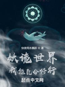 妖诡世界:我能氪命修行
