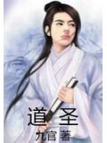 道圣