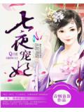 七夜宠妃:王爷,我要休了你