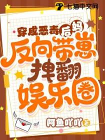 穿成恶毒后妈,反向带崽拽翻娱乐圈
