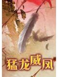 勐龙威凤