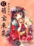 重生成妖之萌宝来袭