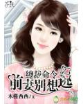 总裁命令,前妻别想逃