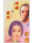 巧妇伴拙夫