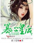 醉三千,篡心皇后