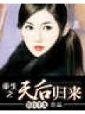 重生之天后归来