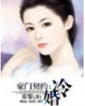 豪门契约