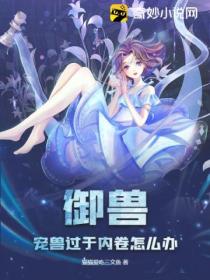 御兽:宠兽过于内卷怎么办