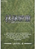 hp银绿骄傲