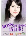 豪门游戏Ⅲ:BOSS,请自重