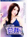 第一总裁夫人:VIP情人