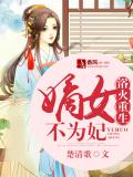 浴火重生:嫡女不为妃