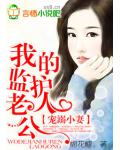 宠溺小妻:我的监护人老公