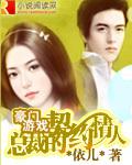 豪门游戏:总裁的契约情人
