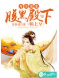开挂重生:腹黑殿下赖上身