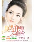 一路上有你,律师老公太危险