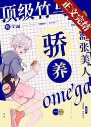 顶级竹马骄养嚣张美人Omega