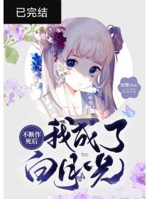 不断作死后我成了白月光